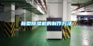 新型除湿机的制作方法