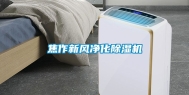 焦作新风净化除湿机