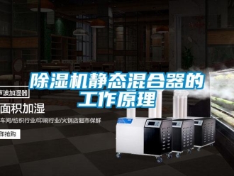 常见问题除湿机静态混合器的工作原理