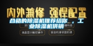 合格的除湿机推荐给你 ，工业除湿机供销
