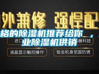 常见问题合格的除湿机推荐给你 ，工业除湿机供销