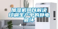 加湿机可以解决印刷生产中的静电破坏