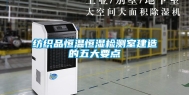 纺织品恒温恒湿检测室建造的五大要点