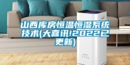 山西库房恒温恒湿系统技术(大喜讯!2022已更新)
