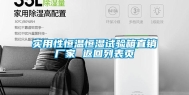 实用性恒温恒湿试验箱直销厂家 返回列表页