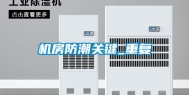 机房防潮关键_重复