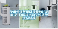 使用恒温恒湿试验箱的注意事项 如何挑选购买恒温恒湿试验箱