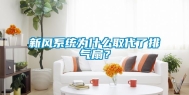 新风系统为什么取代了排气扇？
