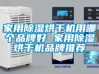 企业新闻家用除湿烘干机用哪个品牌好 家用除湿烘干机品牌推荐