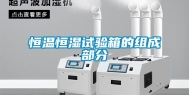 恒温恒湿试验箱的组成部分