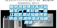 丽水热处理冷冻试验箱生产厂家价格，浙江超低温试验箱现货供应,恒温恒湿试验箱用途