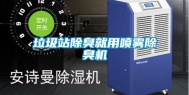 垃圾站除臭就用喷雾除臭机