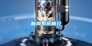 新风系统简介