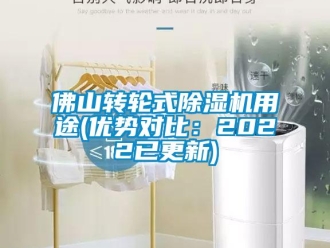 常见问题佛山转轮式除湿机用途(优势对比：2022已更新)