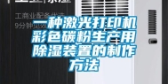 一种激光打印机彩色碳粉生产用除湿装置的制作方法