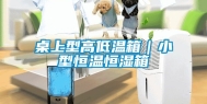 桌上型高低温箱｜小型恒温恒湿箱