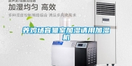 养鸡场育雏室加湿请用加湿机
