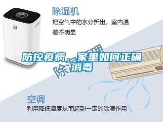 常见问题防控疫病，家里如何正确消毒