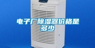 电子厂除湿器价格是多少