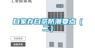 自家存白茶防潮要点（二）