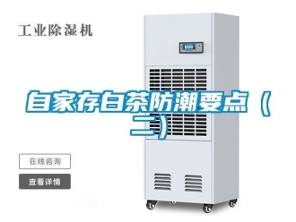 常见问题自家存白茶防潮要点（二）