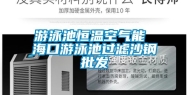 游泳池恒温空气能 海口游泳池过滤沙钢批发