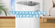 广东汕头市除湿机厂家_吸湿机有哪些厂家