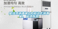 壁挂式消毒机OR移动式消毒机，因地而异