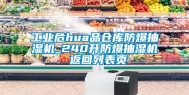 工业危hua品仓库防爆抽湿机_240升防爆抽湿机 返回列表页