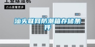 汕头联网防潮箱存储条件