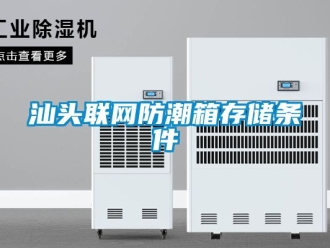 常见问题汕头联网防潮箱存储条件