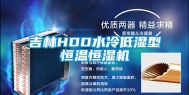 吉林HDD水冷低湿型恒温恒湿机