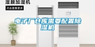 电子厂仓库需要配置除湿机