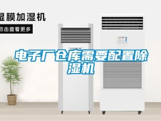 企业新闻电子厂仓库需要配置除湿机