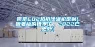 南京CO2热泵除湿机定制(听老板的错不了，2022已更新)