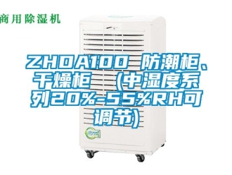 企业新闻ZHDA100 防潮柜、干燥柜  (中湿度系列20%-55%RH可调节)