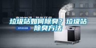 垃圾站如何除臭？垃圾站除臭方法