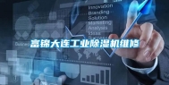 富锦大连工业除湿机维修