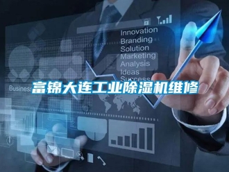 常见问题富锦大连工业除湿机维修