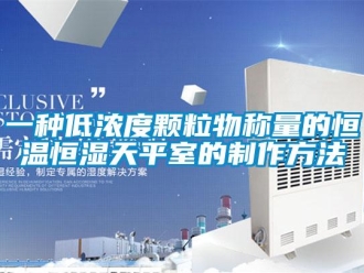 知识百科一种低浓度颗粒物称量的恒温恒湿天平室的制作方法