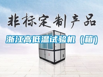 常见问题浙江高低温试验机（箱）