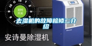 去湿机的故障检修二介绍
