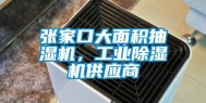 张家口大面积抽湿机，工业除湿机供应商
