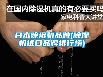 企业新闻日本除湿机品牌(除湿机进口品牌排行榜)