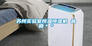 苏州实验室恒温恒湿机 品质＊＊