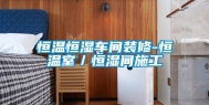 恒温恒湿车间装修-恒温室／恒湿间施工