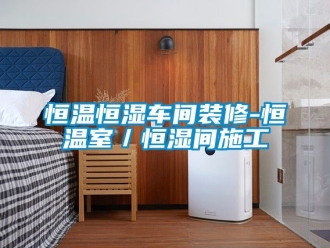 知识百科恒温恒湿车间装修-恒温室／恒湿间施工