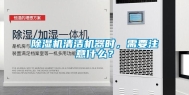 除湿机清洁机器时，需要注意什么？