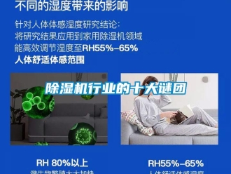 企业新闻除湿机行业的十大谜团