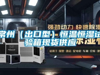 知识百科常州（出口型）恒温恒湿试验箱现货供应